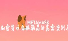 深入剖析：加密货币交换