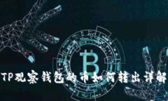 TP观察钱包的币如何转出详