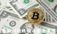 TP钱包如何转账到币安交易