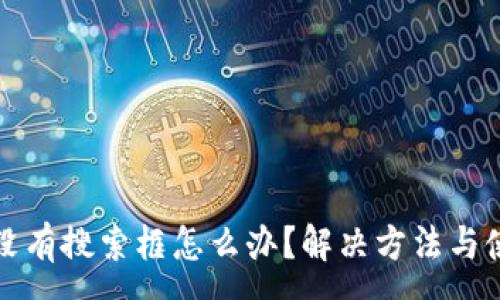 :
TP钱包没有搜索框怎么办？解决方法与使用技巧