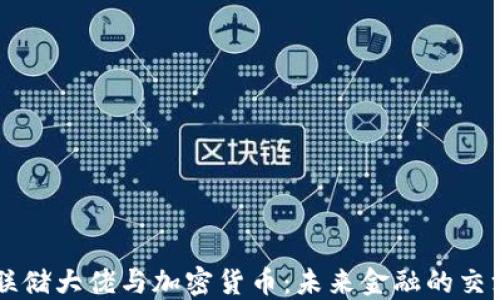 
美联储大佬与加密货币：未来金融的交汇点