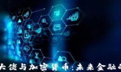 美联储大佬与加密货币：