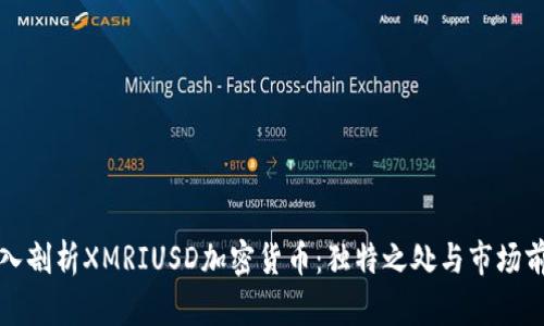 深入剖析XMRIUSD加密货币：独特之处与市场前景