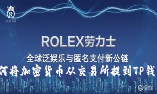 如何将加密货币从交易所提到TP钱包？