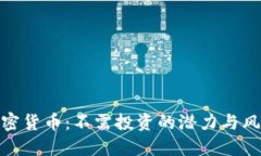 加密货币：不需投资的潜