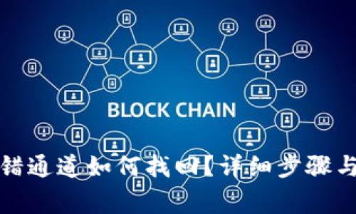 tp钱包提错通道如何找回？详细步骤与注意事项