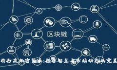 巴菲特抄底加密货币：投