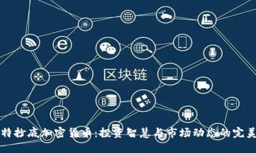 巴菲特抄底加密货币：投资智慧与市场动态的完美结合