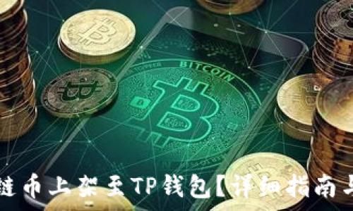   
如何将公链币上架至TP钱包？详细指南与策略解析