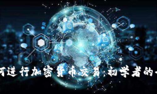 手机如何进行加密货币交易：初学者的全面指南