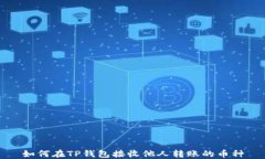 如何在TP钱包接收他人转账