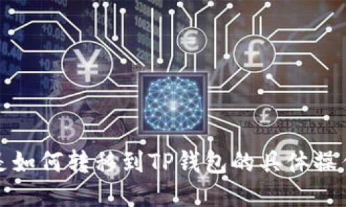 火币是如何转移到TP钱包的具体操作流程