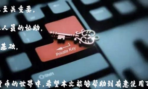 
t p钱包如何与火币同步，全面解析及使用指南

关键词：
t p钱包, 火币, 数字货币/guanjianci

随着区块链技术和数字货币的快速发展，越来越多的投资者开始关注如何高效、安全地管理自己的数字资产。在众多数字货币交易平台和数字钱包中，TP钱包和火币网逐渐成为了用户的热门选择。TP钱包作为一个支持多种数字货币的多链钱包，而火币网则是全球知名的数字货币交易平台。那么，TP钱包可以同步火币吗？如何实现这样的同步？本文将为您提供详细的介绍。

### TP钱包与火币的关系

#### 什么是TP钱包？

TP钱包是一个去中心化的数字资产管理工具，支持多种链上的数字货币，可以实现资产的存储、转账、兑换等功能。用户通过TP钱包可以方便地管理各种数字资产，还可以参与到去中心化金融（DeFi）、非同质化代币（NFT）等新兴领域。

#### 什么是火币？

火币网成立于2013年，是全球领先的数字货币交易平台之一，支持多种数字资产的交易与兑换。火币提供了丰富的交易产品，包括现货交易、杠杆交易、期货交易等，致力于满足全球用户的数字货币交易需求。

#### TP钱包与火币的同步

TP钱包和火币的同步主要指的是通过技术手段将TP钱包中的资产或资源与火币平台进行交互。用户希望在TP钱包中能够直观地查看和管理自己在火币平台上持有的资产，也希望能够将两者之间的交易操作简化，从而提高交易的灵活性和效率。

### 同步的实现方法

#### 1. API接口

TP钱包和火币平台都提供了API接口，以支持不同的功能。用户可以通过这些API实现两者之间的数据同步。例如，从火币获取用户在平台上的资产信息，并在TP钱包中进行展示。用户通过获取实时数据，能够快速了解资产变动情况。

#### 2. QR码扫描

在一些情况下，用户也可以使用QR码功能进行同步。火币平台上生成的充币地址可以通过TP钱包的QR码扫描功能进行快速填写，简化了用户的操作流程。同时，TP钱包也可以生成QR码供用户在火币上进行相应的操作，提高资金转移的便利性。

#### 3. 手动输入

虽然手动输入不够高效，但在TP钱包与火币的同步过程中，用户可以直接手动输入火币中的交易信息，如充值地址、转账金额等。相比于自动化方式，手动输入在某些情况下可能更加安全，减少了可能的技术问题造成的损失。

### 潜在问题分析

在探索TP钱包与火币同步的过程中，用户可能会遇到一系列问题。接下来，我们将分析5个可能相关的问题。

#### 问题1：TP钱包支持哪些数字货币？

##### TP钱包支持的数字货币种类

TP钱包一直在不断扩展支持的数字货币种类。用户在下载和使用TP钱包时，首先需要了解支持的数字货币种类，以便于管理自己的投资组合。TP钱包一般支持包括但不限于比特币（BTC）、以太坊（ETH）、波场（TRX）、EOS等热门数字货币。

此外，TP钱包还支持许多ERC-20标准的代币，这为了用户提供更多的选择与灵活性。用户可以在TP钱包中自由选择持有的资产，及时把握市场机遇。

值得一提的是，TP钱包团队也在不断对其进行和更新，以增加对新兴和热门数字货币的支持。用户可以定期关注TP钱包官方网站或者社区，以获取最新的支持币种信息和更新动态。

#### 问题2：火币平台是否安全可靠？

##### 火币平台的安全性评估

对于任何一个数字货币交易平台，安全性都是用户最为关注的问题之一。火币作为行业内的领先平台，采取了一系列的安全措施来保障用户资产安全。首先，火币平台采用多重签名技术，确保用户资金不被轻易转移。

其次，火币还实施了系统监控，能够快速识别和应对各类安全威胁。此外，用户在进行交易时，可以设置双重认证，以增加账户的安全性。

虽然火币近期曾受到黑客攻击的威胁，但平台立即采取了措施，补偿了受损用户的损失，并进一步增强了系统的安全性。火币的做法增强了用户的信任感，显示出其对用户资产安全的重视。

为了进一步保障资金安全，用户还需要提高自身的安全意识。例如使用强密码、定期更换密码、谨慎处理链接和邮件等，最大限度地保护个人资产安全。

#### 问题3：如何在TP钱包与火币之间快速转账？

##### TP钱包与火币之间的转账流程

先来聊一聊如何通过TP钱包向火币转账。一般来说，用户在TP钱包中选择转账功能，输入火币提供的充值地址，填写转账金额，确认后完成转账。这样的操作流程相对简单，但在转账时需要注意以下几点：

1. **确认充值地址**：用户需要仔细检查火币提供的充值地址，确保没有填写错误。如果地址错误，资金将会发送到错误的地址，导致无法找回。

2. **转账费用**：转账过程可能会涉及一定的网络手续费，这在不同的数字货币和网络情况下会有所差异。用户应该提前了解这些费用，以便合理安排自己的资金。

3. **确认到账时间**：不同数字货币的转账到账时间可能会有所不同。一些区块链网络在高峰时段可能会出现拥堵，导致转账延迟。因此，用户在进行转账时，提前了解预计的到账时间十分重要。

反过来说，如何从火币向TP钱包转账？用户同样需要从火币平台获取TP钱包的地址，输入金额，确认后便可完成转账。整个过程与由TP钱包向火币平台的转账流程类似，只不过角色身份发生了变化。

#### 问题4：为什么需要同步TP钱包和火币？

##### TP钱包与火币同步的必要性

在进行数字货币投资时，用户面临着多种选择，TP钱包和火币是两种截然不同的工具，各有其独特的优势。将二者同步有助于解决以下几个问题：

1. **高效管理资产**：随着数字货币的多样化，用户在多个平台上持有资产的情况越来越普遍。通过同步，用户可以一目了然地了解在火币和TP钱包两者中的资产分布与变动情况，避免错过市场机会。

2. **方便交易操作**：用户在进行交易时，不需要频繁来回切换钱包与交易平台，而是可以直接在一处汇总查看，节省时间与精力。

3. **增强安全性**：通过结合TP钱包的去中心化特性与火币的交易服务，用户可以在自我资产管理与交易执行之间寻求更好的平衡。一方面保持个人资产的安全，另一方面又能快速实时地参与市场交易。

#### 问题5：TP钱包的使用限制是什么？

##### TP钱包的使用限制及建议

尽管TP钱包为用户提供了非常便捷的数字资产管理方式，但它依然存在一些使用限制。首先，TP钱包需要用户了解和遵循相应的数字货币法律以及各国法规，以避免违反相关规定。在某些国家或地区，数字货币的使用受到严格限制，用户在使用TP钱包之前，应该了解当地的法律法规。

其次，由于TP钱包是去中心化钱包，用户必须确保自己保护好私钥和助记词。若这些信息丢失或被他人获取，用户将有可能失去所有的资产。因此，妥善保管这类信息至关重要。

在一些特定情况下，TP钱包无法提供客户服务支持，用户只能依赖社区或者公开的知识库。这对某些用户来说，可能造成较大的困扰，特别是在出现问题时，缺少专业人员的协助。

最后，市场波动性使得数字货币的投资存在较大的风险，用户应根据自身的风险承受能力作出合理的投资决策。明智的选择和风险控制是保障用户资产安全的重要基础。

### 结论

综上所述，TP钱包可以与火币进行有效的同步，使得用户能够更高效地管理和交易其数字资产。通过了解和解决相关问题，用户能够更加自信与从容地参与到数字货币的世界中。希望本文能够帮助到有意使用TP钱包与火币的用户，提升其投资与交易的便利性与安全性。