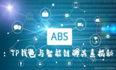 : TP钱包与智能链的关系揭