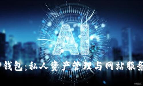  了解TP钱包：私人资产管理与网站服务的结合