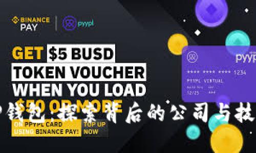 TP钱包：探索背后的公司与技术