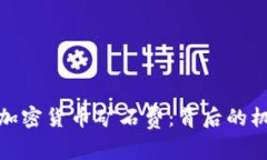 深入解析加密货币矿石费