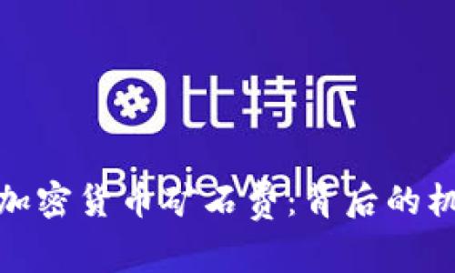 深入解析加密货币矿石费：背后的机制与影响