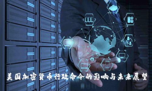 美国加密货币行政命令的影响与未来展望
