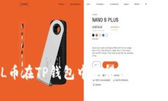 利用FIL币在TP钱包中获得收