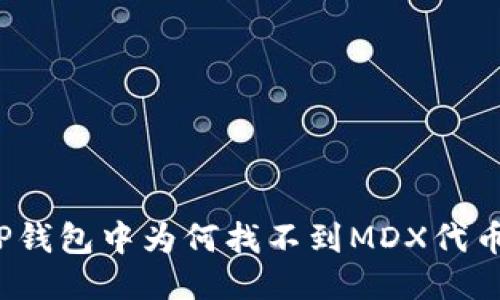 TP钱包中为何找不到MDX代币？