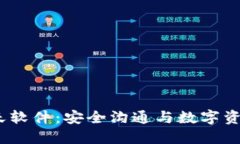  加密货币聊天软件：安全