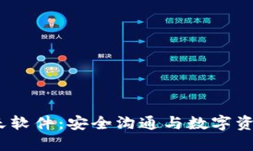 加密货币聊天软件：安全沟通与数字资产的完美结合