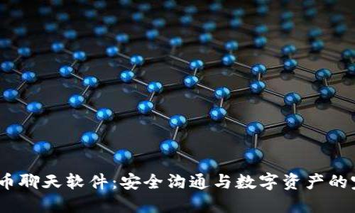  加密货币聊天软件：安全沟通与数字资产的完美结合