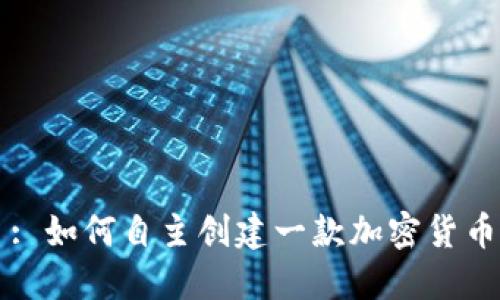 : 如何自主创建一款加密货币