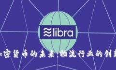 UPS与加密货币的未来：物