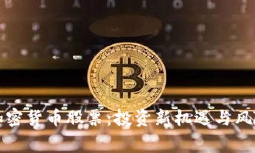 全球加密货币股票：投资新机遇与风险分析