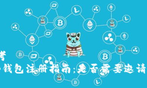 思考
t p钱包注册指南：是否需要邀请码？