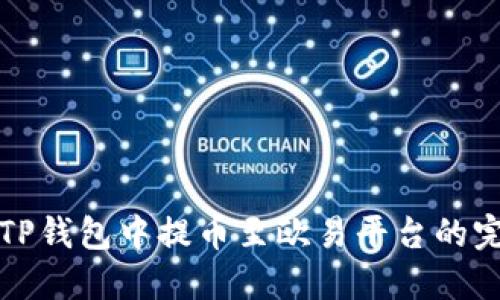 如何在TP钱包中提币至欧易平台的完整指南