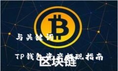 与关键词TP钱包资产提现指