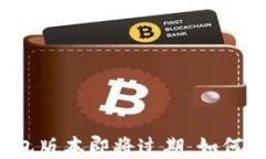 TP钱包版本即将过期，如何