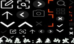 加密货币的危机：未来的