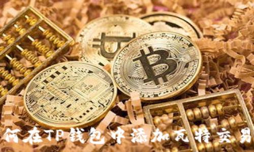   
如何在TP钱包中添加瓦特交易所