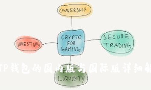 : TP钱包的国内版与国际版详细解析