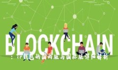 : TP钱包的国内版与国际版