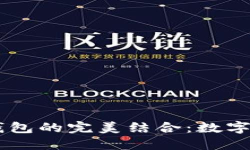 ZT交易所与TP钱包的完美结合：数字资产管理新模式