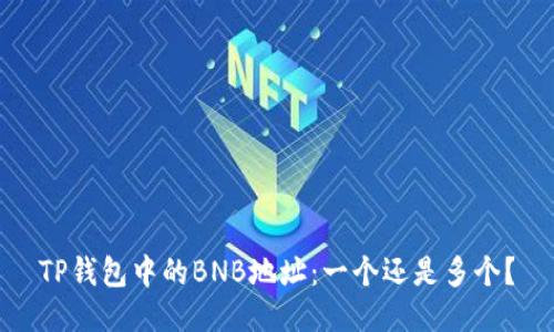 TP钱包中的BNB地址：一个还是多个？