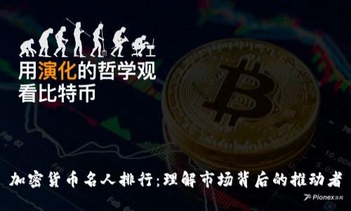 加密货币名人排行：理解市场背后的推动者