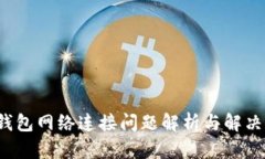  TP钱包网络连接问题解析