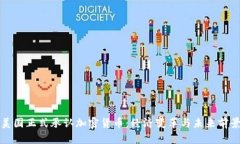 美国正式承认加密货币：