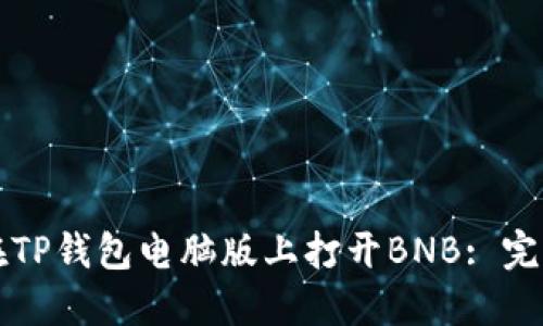 如何在TP钱包电脑版上打开BNB: 完整指南