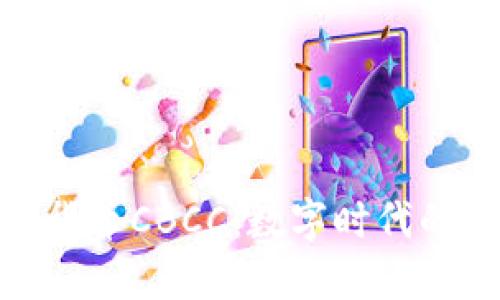 央行加密货币CBCC：数字时代的货币革命