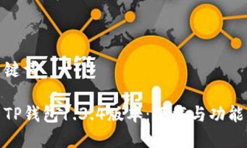 和关键词

探索TP钱包1.3.4版本：下载与功能评测