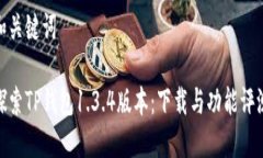 和关键词探索TP钱包1.3.4版