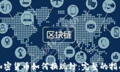 加密货币如何换现钞：完