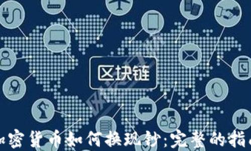 
加密货币如何换现钞：完整的指南